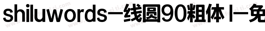 shiluwords-线圆90粗体 l字体转换
